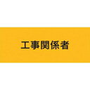 敬相(courtesy) 伸縮自在腕章 工事関係者 M 900220