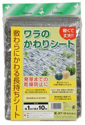 クラーク ワラのかわりシート シルバー 1x10m