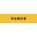 敬相(courtesy) 伸縮自在腕章 安全責任者 マジックテープ式 900236