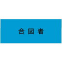敬相(courtesy) 伸縮自在腕章 合図者 M 900225