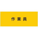 敬相(courtesy) 伸縮自在腕章 作業員 L 900231