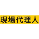 敬相(courtesy) 伸縮自在腕章 現場代理人 LL 900239