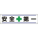 ユニット 横幕 安全+第一 354-011
