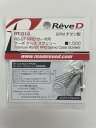 レーヴ ディー (Reve D) SPM チタン製 RS-ST PRO用 サーボケーススクリュー (4本入) RT-014