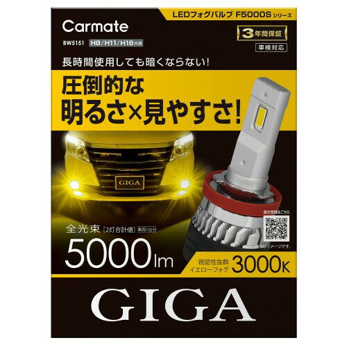 カーメイト(CARMATE) 車用 LED フォグランプ イエロー 5000lm H8 H11 H16 GIGA LED フォグバルブ F5000S BW5151