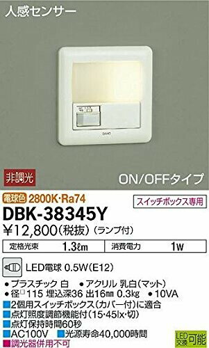大光電機 DAIKO LED足元灯 ランプ付 人感センサー ON/OFFタイプ スイッチボックス専用 電球色 電気工事必要 ホワイト DBK-38345Y
