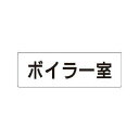 rs 1 40 ボイラ 室 片面 表示