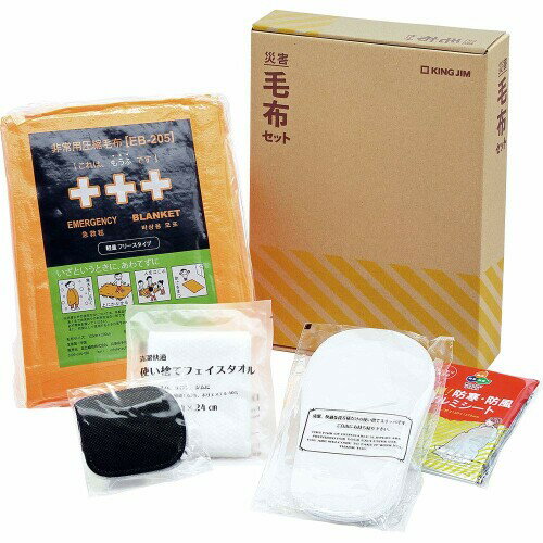 キングジム 防災セット 災害 毛布 セット ABS-200