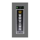 光 警察官立寄所 黒 白字 小プレート PKE2860-1 1枚