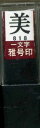 墨運堂 印鑑 雅号印 一文字 美 朱文 29818