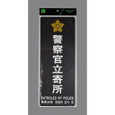 光 警察官立寄所 黒 白字 大プレート PKE4520-1 1枚