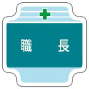 ユニット(Unit) 作業管理関係胸章職長 フェルト 65×65mm 367-40