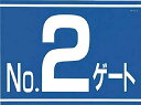 つくし 標識 両面「NO2ゲート」 405G2