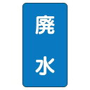ユニット 配管ステッカー 廃水(極小) アルミ 60×30 10枚組 AST-1-36SS