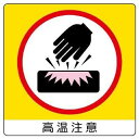 ユニット ユニステッカー 高温注意・PPステッカー・50X50・12枚組 838-14