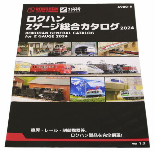 ロクハン Zゲージ 総合カタログ 2024 鉄道模型用品 A900-6