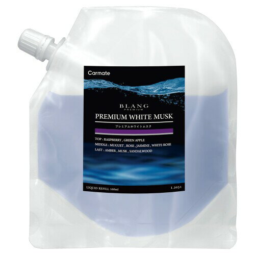 カーメイト(CARMATE) 車用 消臭芳香剤 ブラング リキッド 詰め替え 液体 プレミアムホワイトムスク 大容量 160ml L2031