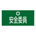 ゴム腕章 GW-3S 139803