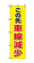 ユニット 桃太郎旗 この先車線減少 37285