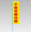 ユニット 桃太郎旗 架空線注意 ポンジ 1500×450mm 37281
