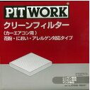 PITWORK(ピットワーク) エアコンフィルター 花粉・におい・アレルゲン対応タイプ AY685-NS001-01 日産純正部品