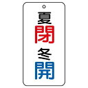 ユニット バルブ表示板 夏 閉・冬 開 5枚組 80×40×2 858-10