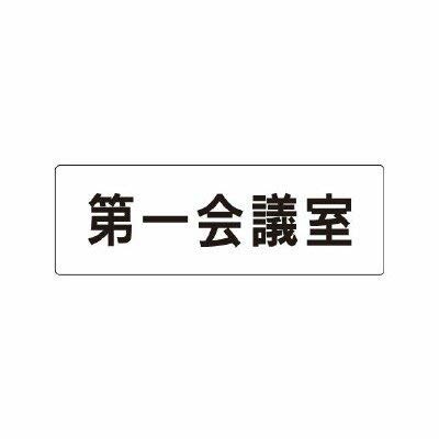 ユニット 室 名 表示 板 rs 1 80 第 一 会議 室 片面 表示 文字 入れ 白