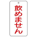 ユニット バルブ表示板 飲めません 5枚組 80×40×2 858-48