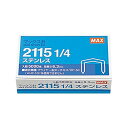 マックス MAX ホチキス ホッチキス針 ステンレス 針足6.3mm 2115 1/4Lステン