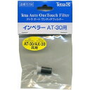 テトラ (Tetra) インペラー AT-30用