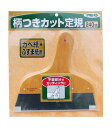 アサヒペン 壁紙 襖紙用 柄つきカット定規 240mm No.976 木柄付きステンレスカット定規