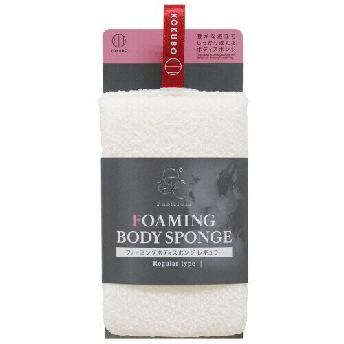 KOKUBO(コクボ) フォーミングボディスポンジ レギュラー 日本製 風呂 体洗い ソフト やさしい 肌ざわり..