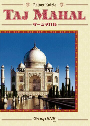 グループSNE(Group SNE) タージマハル (3-5人用 75-100分 12才以上向け) ボードゲーム