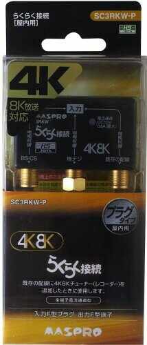 マスプロ電工 3分配器 全端子電流通過型 プラグタイプ 4K8K衛星放送対応 SC3RKW-P マスプロ電工 3分配器 全端子電流通過型 プラグタイプ 4K8K衛星放送対応 SC3RKW-P