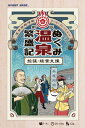 ホビーベース 新版 ぬくみ温泉繁盛記 拡張・経営支援 (1-4人用 20-60分 12才以上向け) ボードゲーム拡張セット