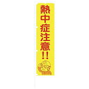 グリーンクロス 蛍光イエローのぼり旗 KN17 熱中症注意 1148600517