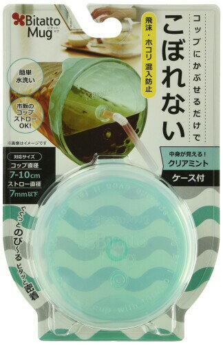 Bitatto Mug ビタット・マグ クリアミント ケース付 シリコンフタ こぼれないフタ(3)