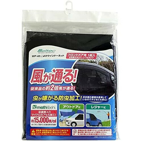 メルテック(meltec) 車用 虫除けウィンドウネット 左右フロントドア用 リバーシブル 高性能防虫加工タ..