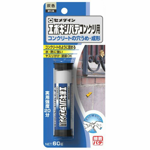 セメダイン(Cemedine) 穴うめ・成形 エポキシパテ コンクリ用 60g ブリスター HC-147