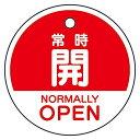 ユニット バルブ開閉表示札 常時開 (英語赤) 856-72