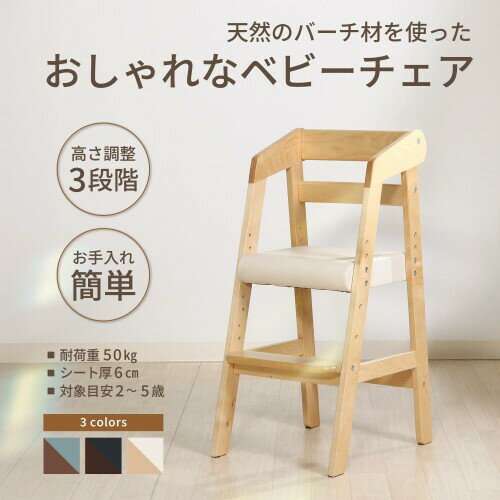 不二貿易 ベビーチェア キッズチェア 幅35×奥行41×高さ74.5cm ナチュラル 木製 3段階 高さ調整可能 2才~5才 ハイチェア 15387