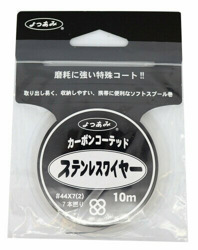 エックスブレイド(X-Braid) ワイヤー カーボンコーテッド ステンレスワイヤー ステンレス 10m 44号 7本 ブラック