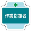 ユニット(Unit) 作業管理関係胸章作業指揮者 フェルト 65×65mm 367-42