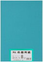 大王製紙 画用紙 再生 色画用紙 八ツ切サイズ 100枚入 あさぎ(浅黄)