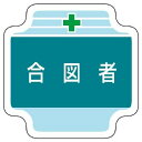 ユニット(Unit) 作業管理関係胸章合図者 フェルト 65×65mm 367-44