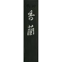 呉竹 墨 固形墨 香蘭 2.5丁型 AB3-25