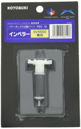 寿工芸 コトブキ工芸 PSV-12 インペラー SV5500専用