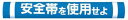 つくし パイプクッション「安全帯を使用せよ」 C30