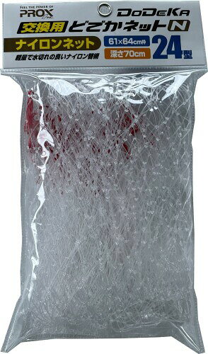 どでかネット交換用網 フィッシングネット プロックス(PROX) 交換用どでかネットN(ナイロン) 24型 PX7035N24N