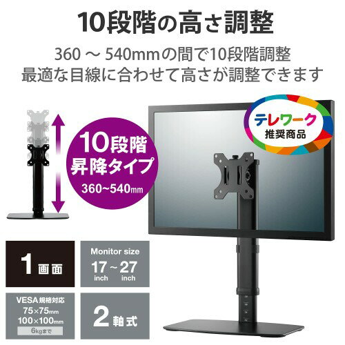 エレコム モニタースタンド モニター台 17~27インチ 対応 高さ調整 10段階 昇降タイプ 360° 調整可能 耐荷重 6kg ケーブルホルダー付 ブラック DPA-VL01BK